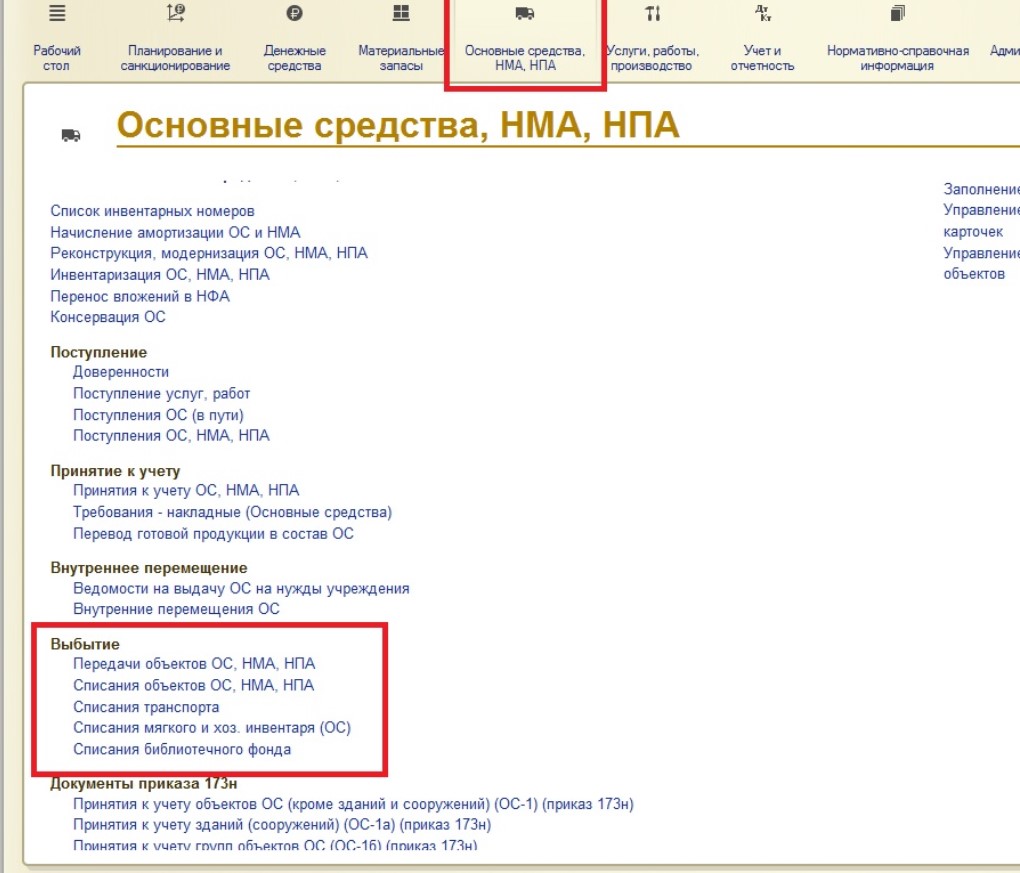 Списание основных средств в 1С: Бухгалтерии государственного учреждения 8 –  Учет без забот